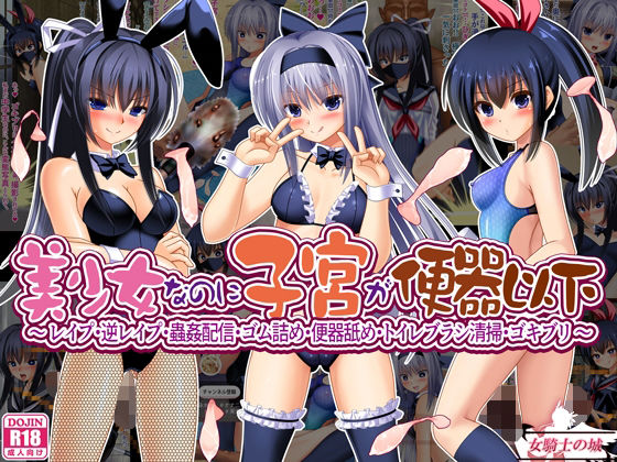 美少女なのに子宮が便器以下  〜 レ●プ・逆レ●プ・蟲姦配信・ゴム詰め・便器舐め・トイレブラシ清掃・ゴキブリ 〜 アイキャッチ画像 【同人エロ漫画【良神】】