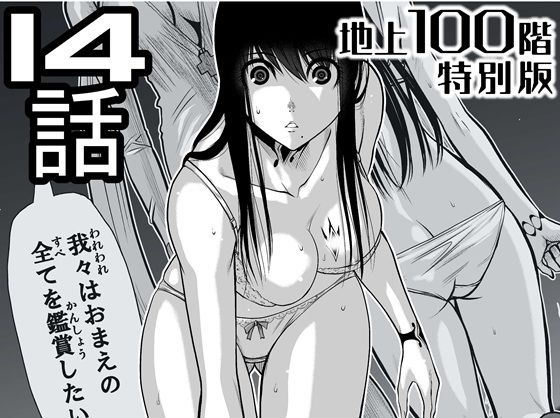 『地上100階』特別版  14話（「小石絹代」着せ替えカラーイラストのおまけ付き） アイキャッチ画像 【同人エロ漫画【良神】】