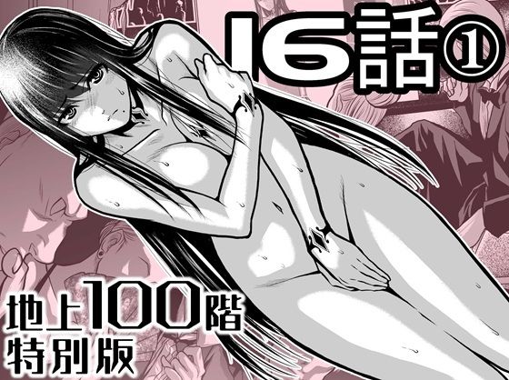 『地上100階』特別版  16話ー1 アイキャッチ画像 【同人エロ漫画【良神】】
