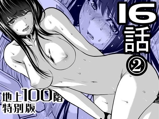 『地上100階』特別版  16話-2 アイキャッチ画像 【同人エロ漫画【良神】】