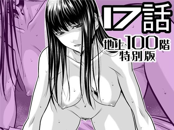 『地上100階』特別版  17話 アイキャッチ画像 【同人エロ漫画【良神】】