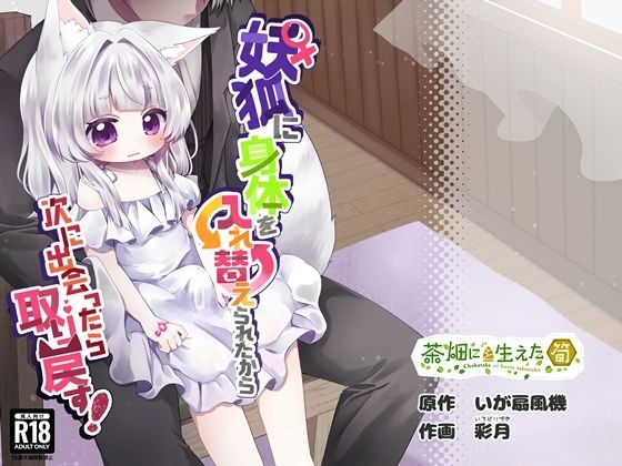 ♀妖狐に身体を入れ替えられたから次に出会ったら取り戻す！ アイキャッチ画像 【同人エロ漫画【良神】】