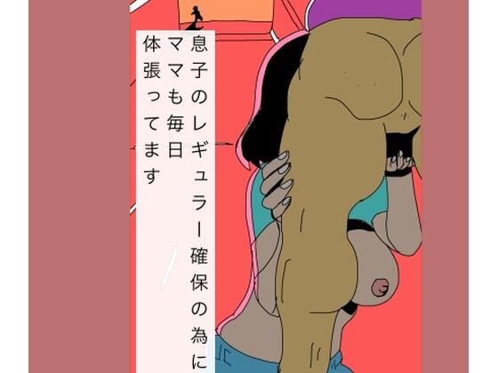 息子のレギュラー確保の為にママも毎日体張ってます アイキャッチ画像 【同人エロ漫画【良神】】