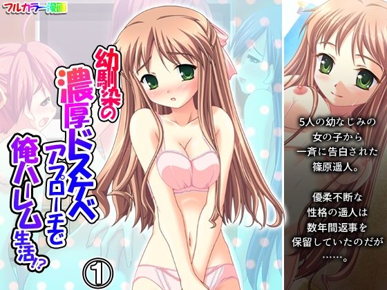 幼馴染の濃厚ドスケベアプローチで俺ハーレム生活！？ 1巻 アイキャッチ画像 【同人エロ漫画【良神】】