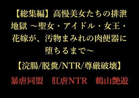 【総集編】高慢美女たちの排泄地獄 〜聖女・アイドル・女王・花嫁が、汚物まみれの肉便器に堕ちるまで〜【浣腸/脱糞/NTR/尊厳破壊】 アイキャッチ画像 【同人エロ漫画【良神】】