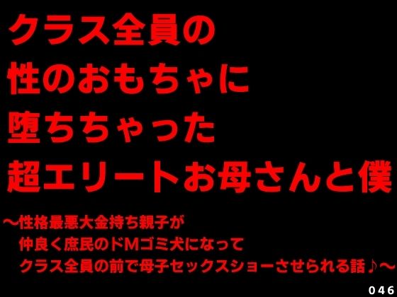 クラス全員の性のおもちゃに堕ちちゃった超エリートお母さんと僕〜性格最悪大金持ち親子が仲良く庶民のドMゴミ犬になってクラス全員の前で母子セックスショーさせられる話♪〜 アイキャッチ画像 【同人エロ漫画【良神】】