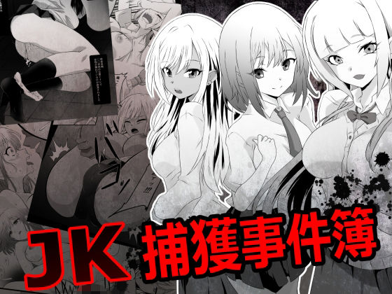 JK捕獲事件簿 アイキャッチ画像 【同人エロ漫画【良神】】