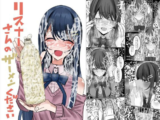 リスナーさんのザーメンください アイキャッチ画像 【同人エロ漫画【良神】】