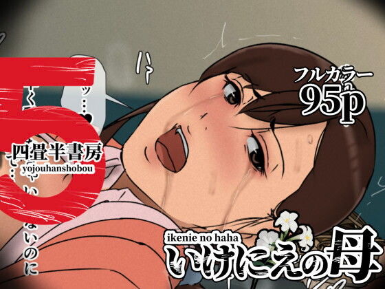 いけにえの母5 アイキャッチ画像 【同人エロ漫画【良神】】