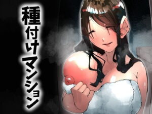 種付けマンション-住民全員孕ませ待ちの俺得物件- アイキャッチ画像 【同人エロ漫画【良神】】