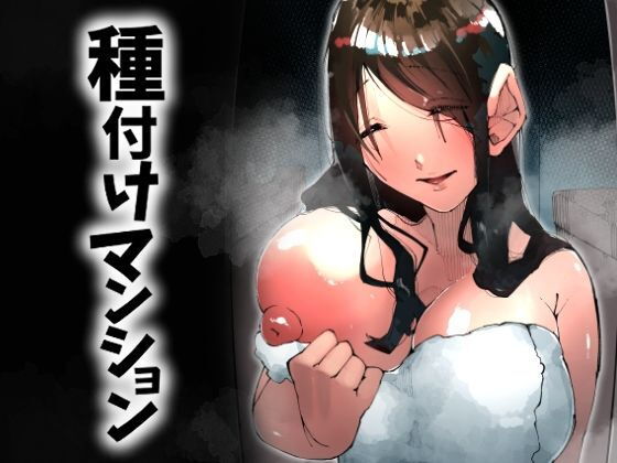 種付けマンション-住民全員孕ませ待ちの俺得物件- アイキャッチ画像 【同人エロ漫画【良神】】