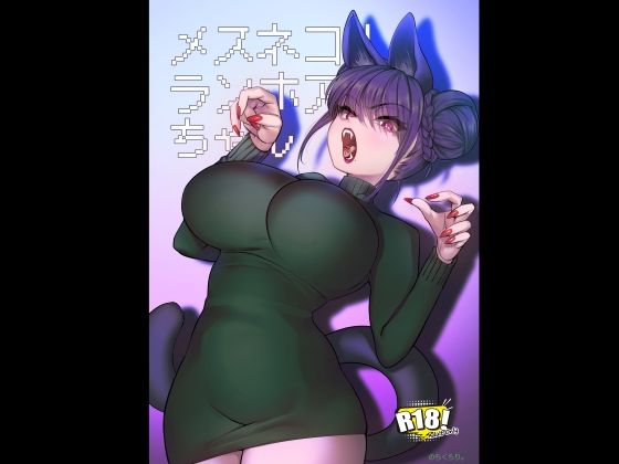 メスネコ！ランホアちゃん アイキャッチ画像 【同人エロ漫画【良神】】