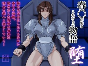 春○が辿るこれからの物語 堕 アイキャッチ画像 【同人エロ漫画【良神】】