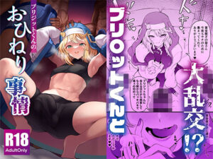 ブリジットくんのおひねり事情 アイキャッチ画像 【同人エロ漫画【良神】】