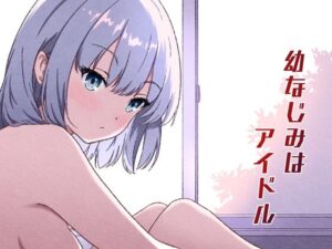 幼なじみはアイドル アイキャッチ画像 【同人エロ漫画【良神】】
