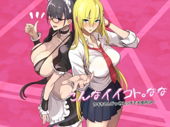 こんなイイコト。なな アイキャッチ画像 【同人エロ漫画【良神】】