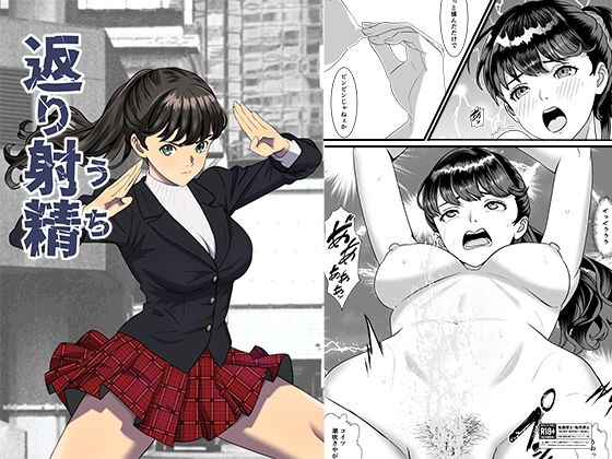 返り射精 アイキャッチ画像 【同人エロ漫画【良神】】