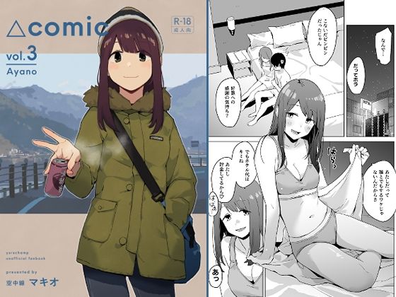 △comic vol.3 綾乃 アイキャッチ画像 【同人エロ漫画【良神】】