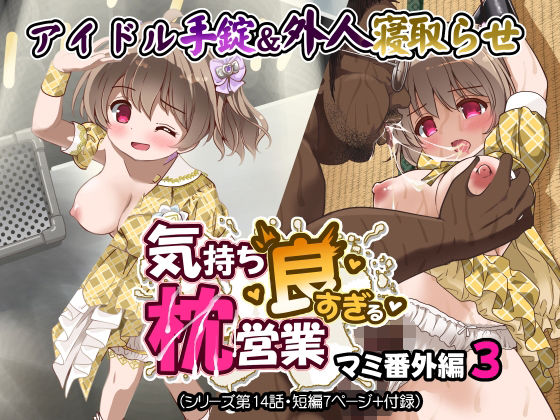 気持ち良すぎる枕営業第14話 アイキャッチ画像 【同人エロ漫画【良神】】