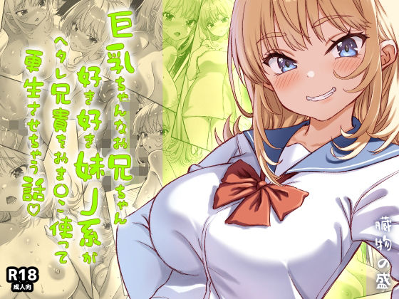 巨乳ちゃんなお兄ちゃん好き好き妹J系がヘタレ兄貴をおま〇こ使って更生させちゃう話。 アイキャッチ画像 【同人エロ漫画【良神】】