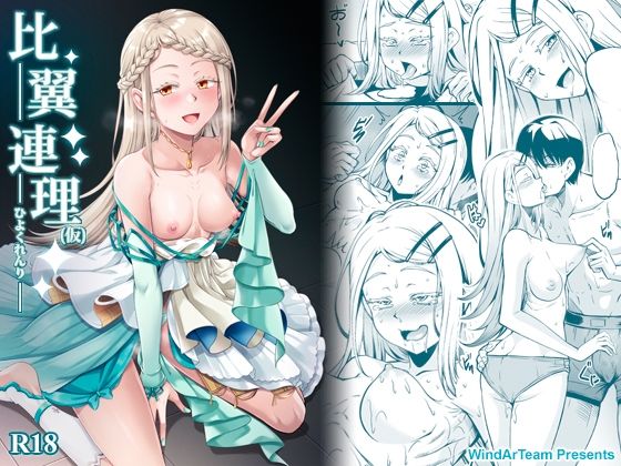 比翼連理（仮） アイキャッチ画像 【同人エロ漫画【良神】】