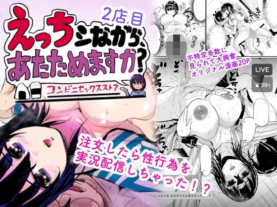 えっちシながら、あたためますか？ 〜コンビニセックスストア〜 2店目 アイキャッチ画像 【同人エロ漫画【良神】】